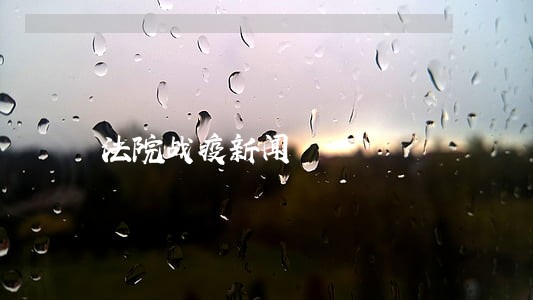 法院战疫新闻 法院战疫新闻