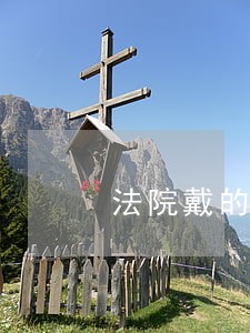 法院戴的帽子图片大全 法院戴的帽子图片大全