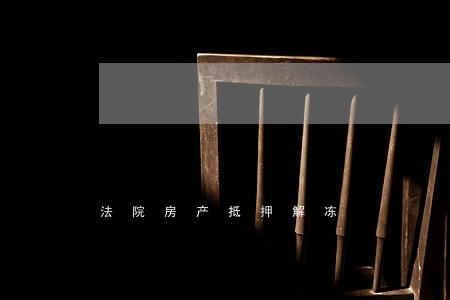 法院房产抵押解冻 法院房产抵押解冻