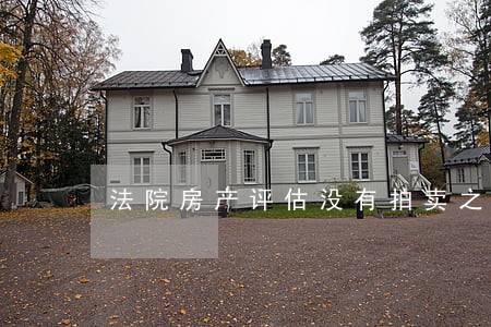 法院房产评估没有拍卖之前 法院房产评估没有拍卖之前