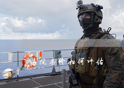 法院房价如何评估 法院房价如何评估