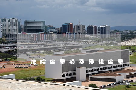 法院房屋拍卖带租房屋