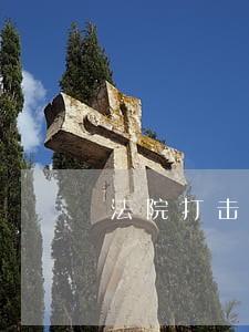 法院打击新旧动能转换犯罪 法院打击新旧动能转换犯罪
