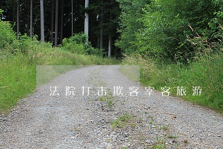 法院打击欺客宰客旅游 法院打击欺客宰客旅游