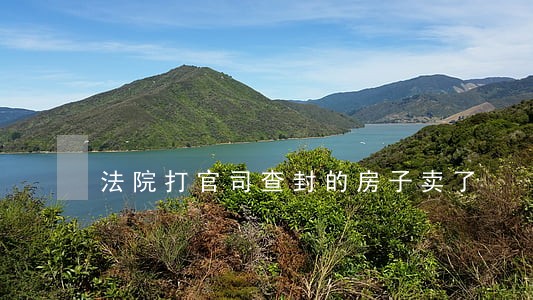 法院打官司查封的房子卖了 法院打官司查封的房子卖了