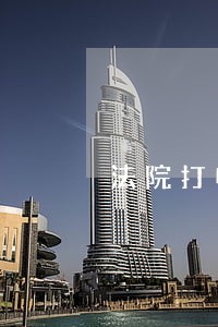 法院打电话开庭不去会怎么样 法院打电话开庭不去会怎么样