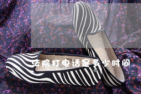 法院打电话是多少时间 法院打电话是多少时间