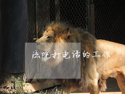 法院打电话的工作 法院打电话的工作