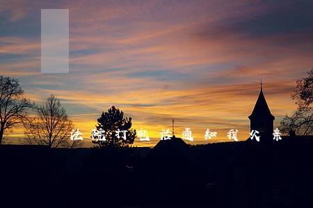 法院打电话通知我父亲 法院打电话通知我父亲