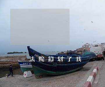 法院扣划了我 法院扣划了我