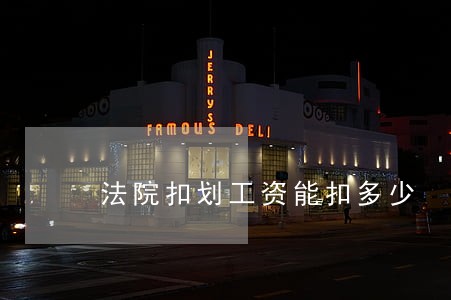 法院扣划工资能扣多少 法院扣划工资能扣多少