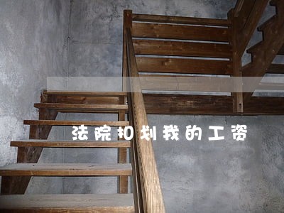 法院扣划我的工资 法院扣划我的工资