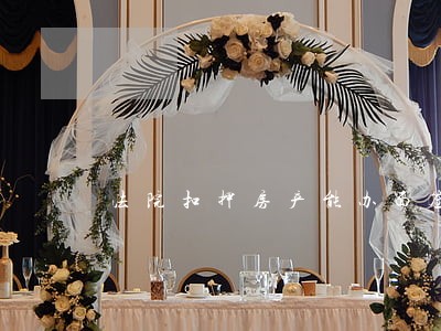 法院扣押房产能办面签吗