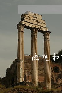 法院扣押房租 法院扣押房租
