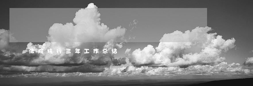 法院执行三年工作总结 法院执行三年工作总结