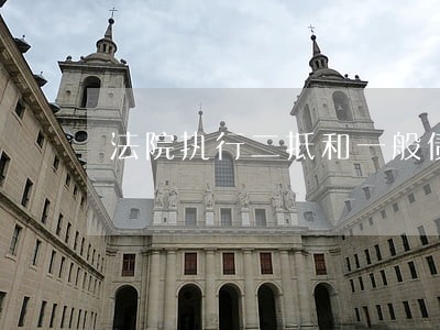 法院执行二抵和一般债权 法院执行二抵和一般债权