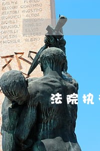 法院执行冻结不用去银行吗 法院执行冻结不用去银行吗