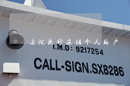 法院执行冻结个人账户 法院执行冻结个人账户
