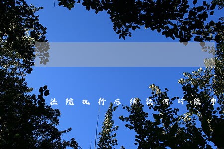 法院执行冻结款何时能申请取现 法院执行冻结款何时能申请取现