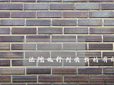 法院执行判决书的有效期 法院执行判决书的有效期
