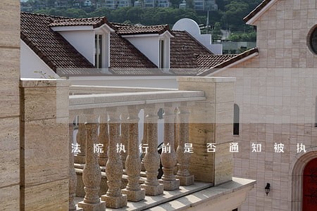 法院执行前是否通知被执行人 法院执行前是否通知被执行人