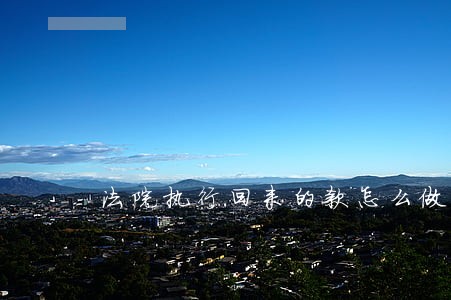 法院执行回来的款怎么做科目 法院执行回来的款怎么做科目