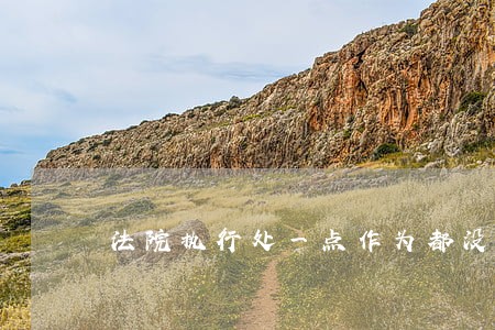 法院执行处一点作为都没有