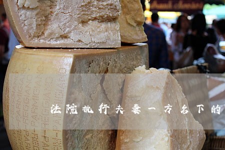 法院执行夫妻一方名下的房产 法院执行夫妻一方名下的房产