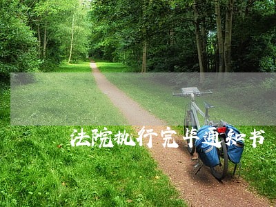法院执行完毕通知书 法院执行完毕通知书