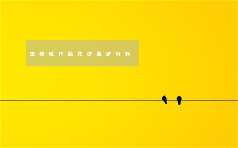 法院执行局先进事迹材料 法院执行局先进事迹材料