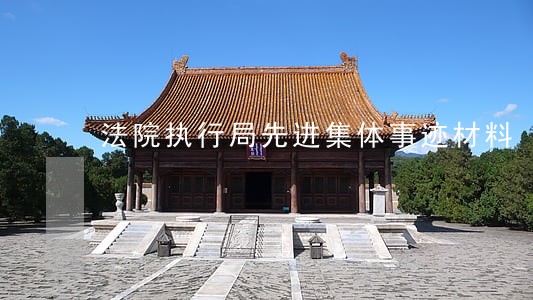 法院执行局先进集体事迹材料 法院执行局先进集体事迹材料