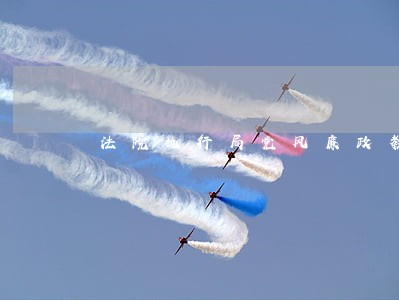 法院执行局党风廉政教育课 法院执行局党风廉政教育课