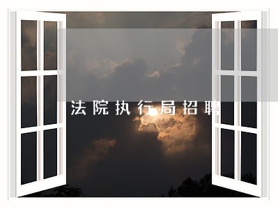 法院执行局招聘 法院执行局招聘