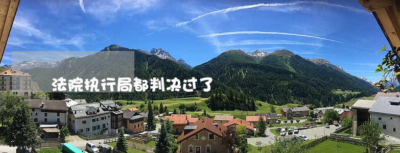 法院执行局都判决过了 法院执行局都判决过了