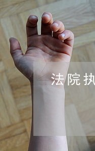 法院执行工作促乡村振兴