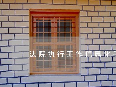 法院执行工作信息化手段落后