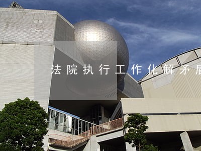 法院执行工作化解矛盾 法院执行工作化解矛盾