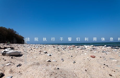 法院执行干警们利用休息时间 法院执行干警们利用休息时间