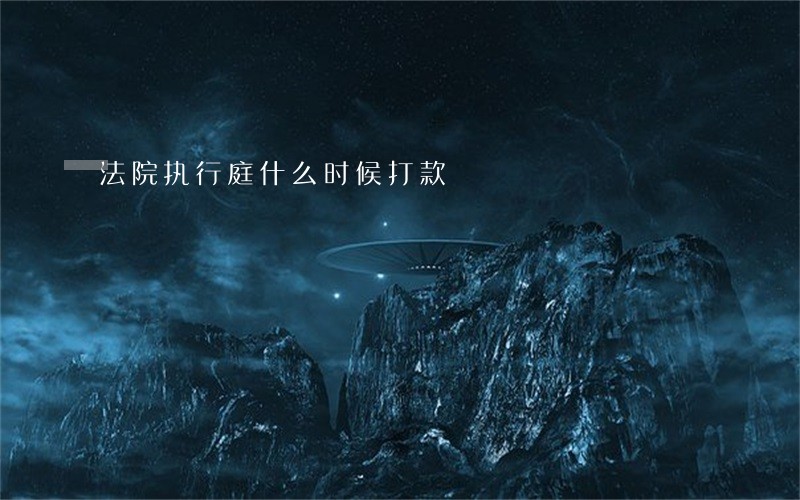 法院执行庭什么时候打款 法院执行庭什么时候打款