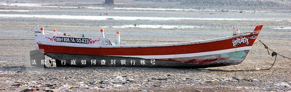 法院执行庭如何查封银行帐号