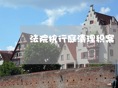 法院执行庭清理积案 法院执行庭清理积案