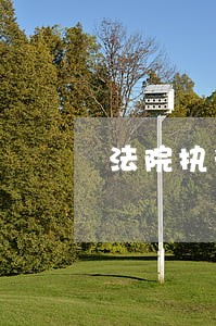 法院执行庭风险防控 法院执行庭风险防控
