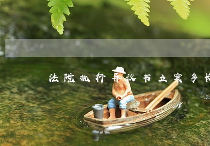 法院执行异议书立案多长时间通知