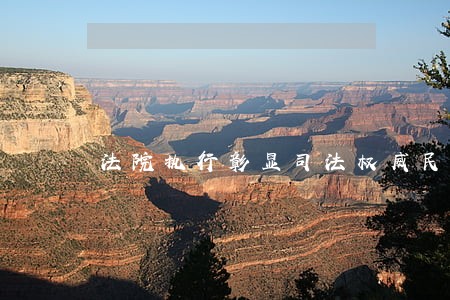 法院执行彰显司法权威民生