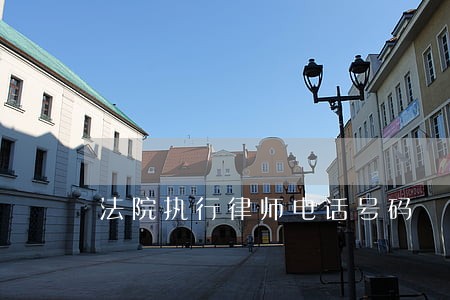 法院执行律师电话号码 法院执行律师电话号码