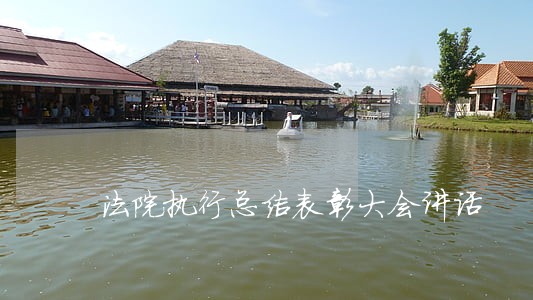 法院执行总结表彰大会讲话 法院执行总结表彰大会讲话