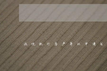 法院执行房产异议申请书 法院执行房产异议申请书
