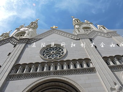法院执行扣划资金如何记账 法院执行扣划资金如何记账