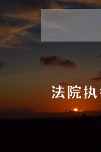 法院执行拍卖款何时返还原告 法院执行拍卖款何时返还原告