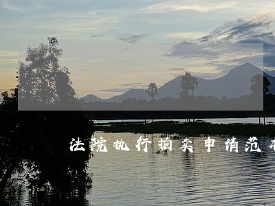 法院执行拍卖申请范本 法院执行拍卖申请范本